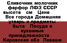 Сливочник молочник фарфор ЛФЗ СССР высота 9 см › Цена ­ 350 - Все города Домашняя утварь и предметы быта » Посуда и кухонные принадлежности   . Кировская обл.,Леваши д.